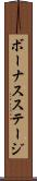 ボーナスステージ Scroll