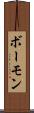 ボーモン Scroll