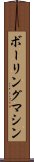 ボーリングマシン Scroll