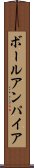 ボールアンパイア Scroll