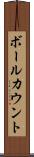 ボールカウント Scroll