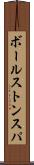 ボールストンスパ Scroll