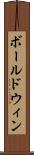 ボールドウィン Scroll