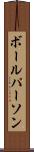 ボール・パーソン Scroll