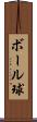 ボール球 Scroll