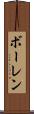ボーレン Scroll