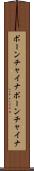 ボーンチャイナ Scroll