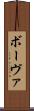 ボーヴァ Scroll