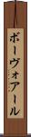 ボーヴォアール Scroll