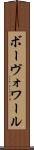 ボーヴォワール Scroll