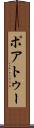 ポアトゥー Scroll