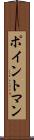 ポイントマン Scroll