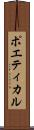 ポエティカル Scroll