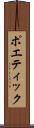 ポエティック Scroll