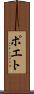 ポエト Scroll