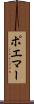 ポエマー Scroll