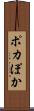 ポカ Scroll