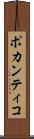 ポカンティコ Scroll