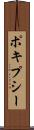 ポキプシー Scroll