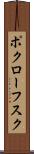 ポクローフスク Scroll