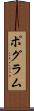 ポグラム Scroll
