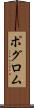 ポグロム Scroll