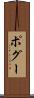 ポグー Scroll