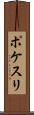 ポケスリ Scroll