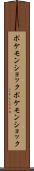 ポケモンショック Scroll