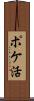 ポケ活 Scroll