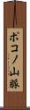 ポコノ山脈 Scroll