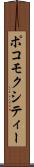 ポコモクシティー Scroll