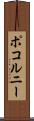 ポコルニー Scroll