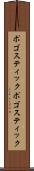 ポゴスティック Scroll