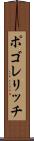 ポゴレリッチ Scroll