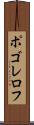 ポゴレロフ Scroll