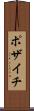 ポザイチ Scroll