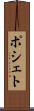 ポシェト Scroll