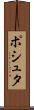 ポシュタ Scroll