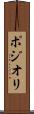 ポジオリ Scroll