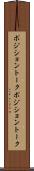 ポジショントーク Scroll