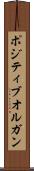 ポジティブオルガン Scroll