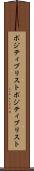 ポジティブリスト Scroll