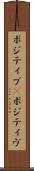 ポジティブ(P) Scroll