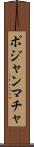 ポジャンマチャ Scroll