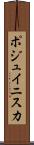 ポジュイニスカ Scroll
