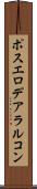 ポスエロデアラルコン Scroll
