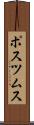 ポスツムス Scroll
