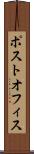 ポスト・オフィス Scroll