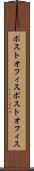 ポストオフィス Scroll